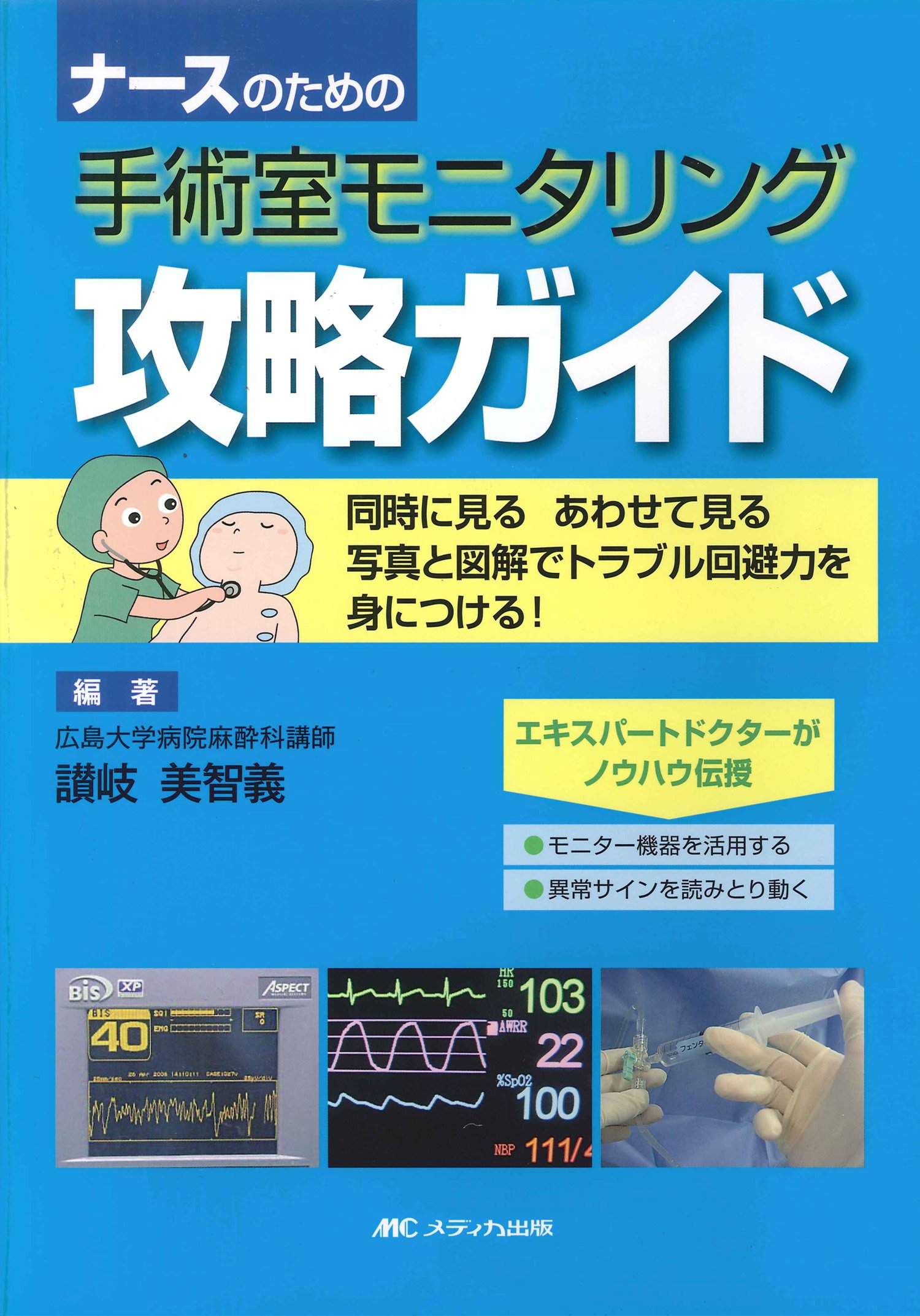 ナースのための手術室モニタリング攻略ガイド | 讃岐 美智義 |本